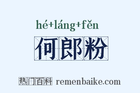 何郎粉是什么意思的图片